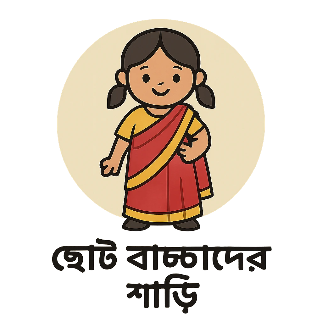 বাচ্চাদের শাড়ি